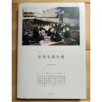 【バーゲンブック】　写真を読む夜 13人の写真家たちの撮影哲学: プロフェッショナルのテクニックと視点
