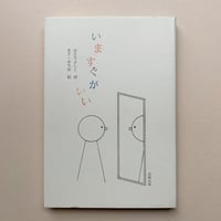 【バーゲンブック】いますぐがいい