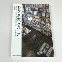 【バーゲンブック】わたしのブックストア