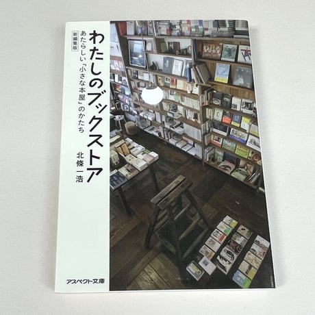 【バーゲンブック】わたしのブックストア