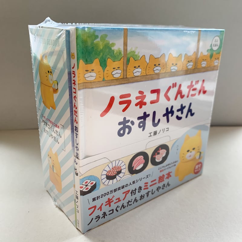 【ノラネコぐんだん 絵本セット】全15冊+フィギュア ノラネコぐんだんシリーズ (全15冊) – world-manga10