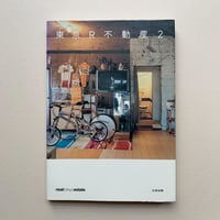 【バーゲンブック】東京R不動産2 (realtokyoestate)
