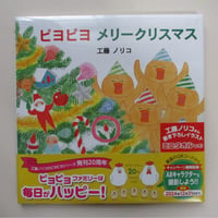 【20周年記念ミニタオル付】ピヨピヨ メリークリスマス