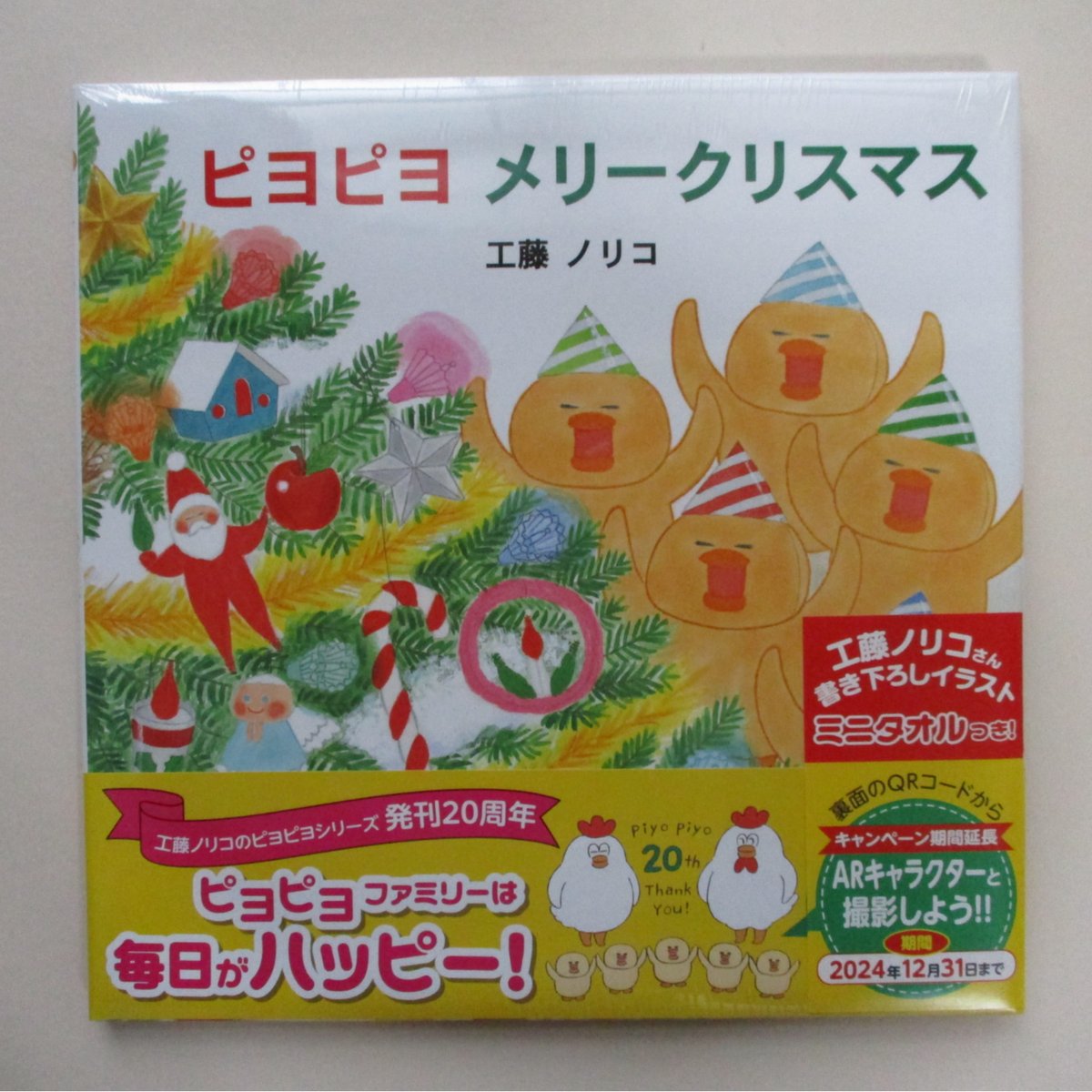 20周年記念ミニタオル付】ピヨピヨ メリークリスマス | ぐーぐーぶっくす