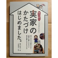 【バーゲンブック】　実家のかたづけ はじめました。: 親が元気なうちにきれいにしたい!