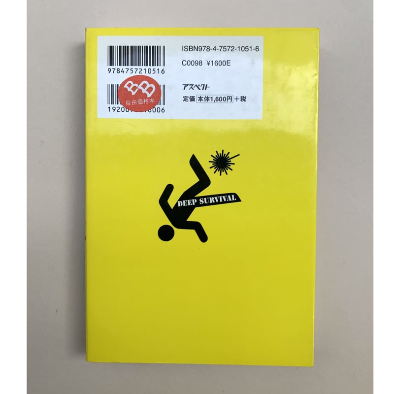 バーゲンブック】緊急時サバイバル読本―生き延びる人間と死ぬ