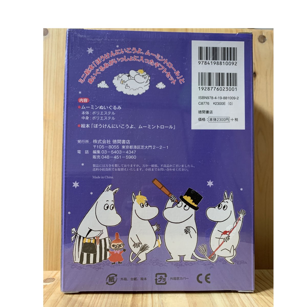 ムーミン　絵本　ぼうけんにいこうよ　付録　ぬいぐるみ　MOOMIN　新品未使用 ムーミンのぬいぐるみ&ミニえほんセット: ぼうけんにいこうよ