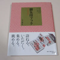【バーゲンブック】御朱印ブック