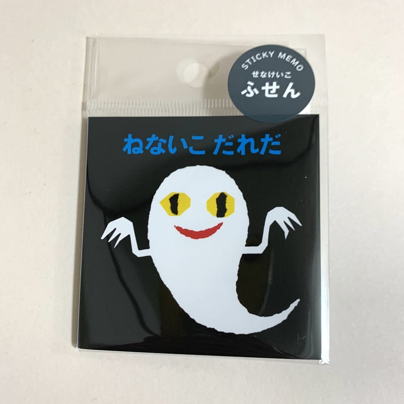せなけいこ ブック型付箋（ねないこだれだ） | ぐーぐーぶっくす
