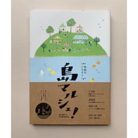 【バーゲンブック】季節のごちそう 島マルシェ!
