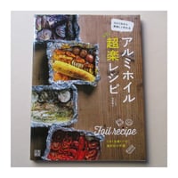 【バーゲンブック】アルミホイル超楽レシピ