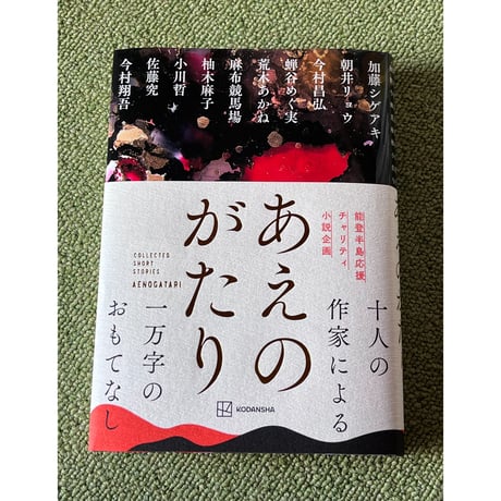 【新刊本・チャリティー短編集】あえのがたり