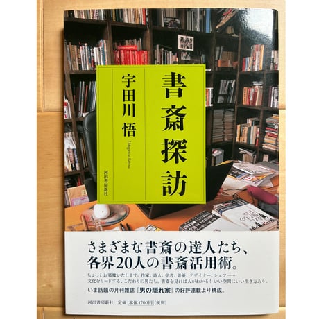 【バーゲンブック】　書斎探訪