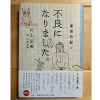 【バーゲンブック】　東京日記４　不良になりました。