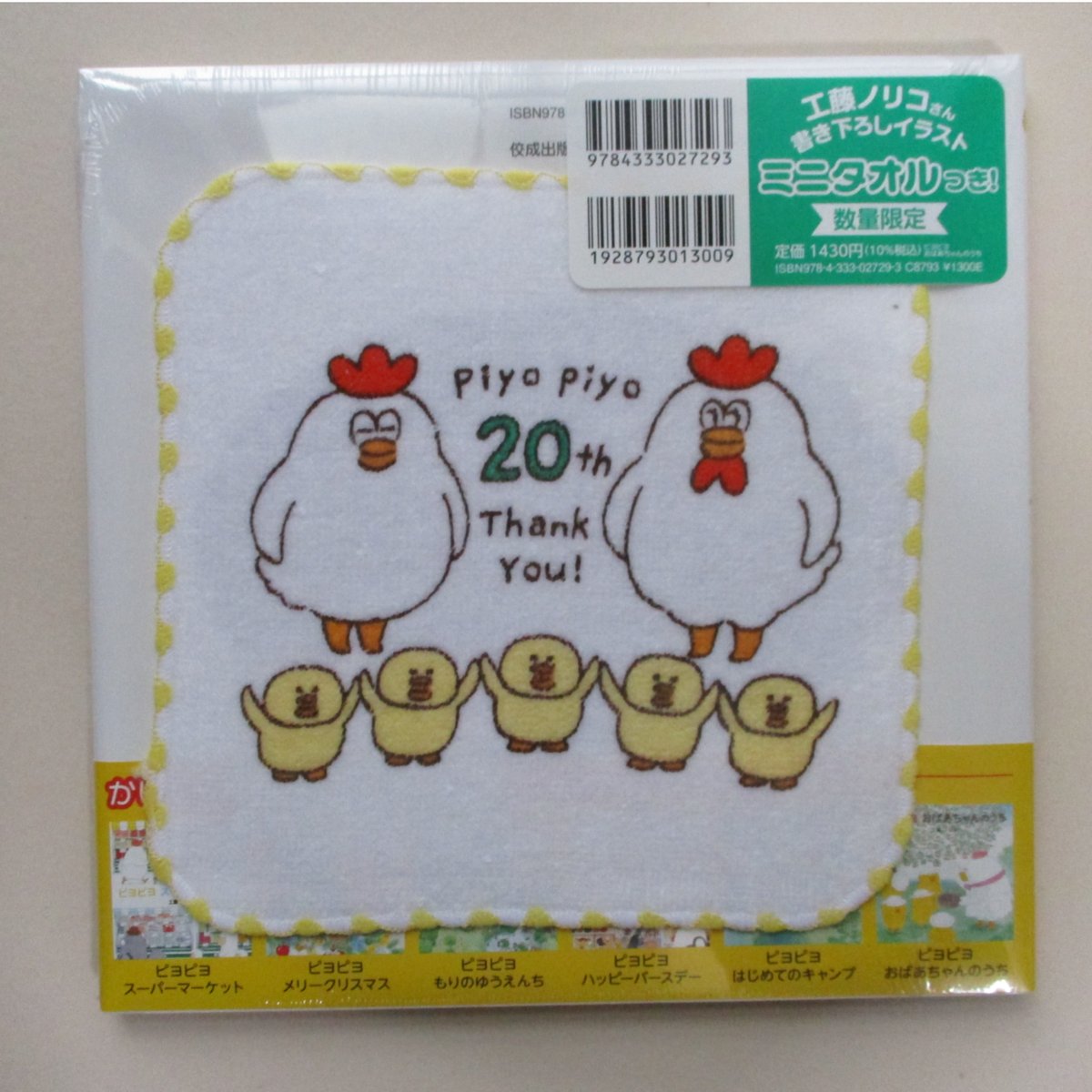 20周年記念ミニタオル付】ピヨピヨ おばあちゃんのうち | ぐーぐーぶっくす