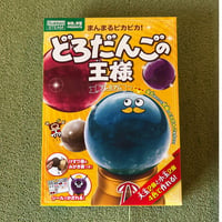 まんまるピカピカ! どろだんごの王様 プレミアム