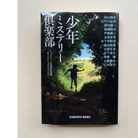 【バーゲンブック】少年ミステリー倶楽部