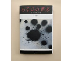 【バーゲンブック】ある日の画家―それぞれの時