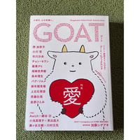 【新刊本】紙で刊行する新文芸誌　GOAT（ゴート）創刊号