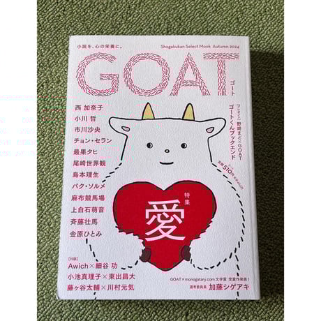 【新刊本】紙で刊行する新文芸誌　GOAT（ゴート）創刊号