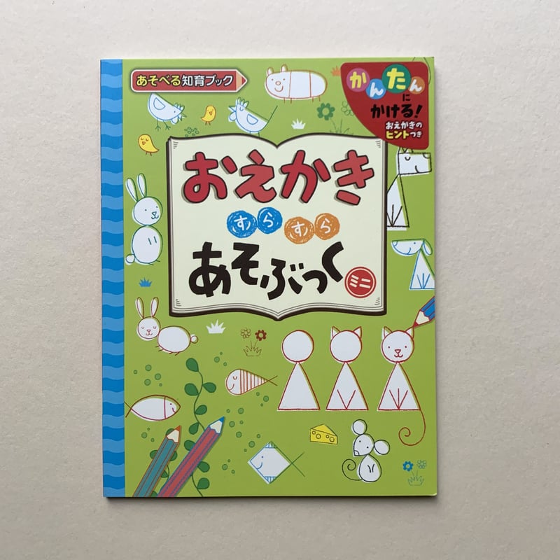 バーゲンブック】おえかきすらすらあそぶっくミニ (めちゃめちゃあそぶ