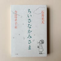 【バーゲンブック】ちいさなかみさま