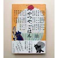 【バーゲンブック】つやつや、ごはん (おいしい文藝)
