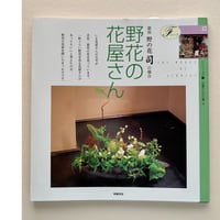 【バーゲンブック】野花の花屋さん