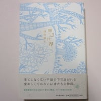 【バーゲンブック】増補新版　無辺世界