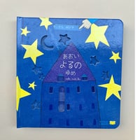 【再入荷】あおいよるのゆめ―ちいさなゆびで