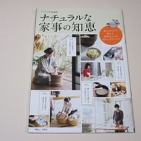 【バーゲンブック】リンネル特別編集 ナチュラルな家事の知恵 (TJMOOK)
