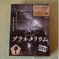 ピンホール式 プラネタリウム (大人の科学マガジンシリーズ BESTSELECTION)
