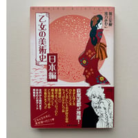 【バーゲンブック】乙女の美術史 日本編