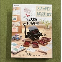 大人の科学マガジン BESTSELECTION07 小さな活版印刷機 ([バラエティ])