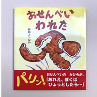 【バーゲンブック】おせんべいわれた
