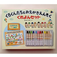 くろくんたちとおえかきえんそく くれよんセット