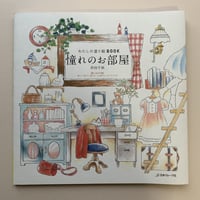 【新刊本】わたしの塗り絵BOOK 憧れのお部屋