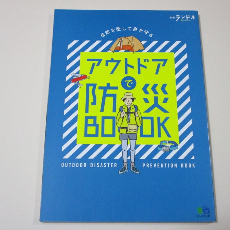 バーゲンブック】別冊ランドネ アウトドアで防災BOOK (エイムック 4448