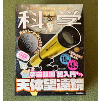 学研の科学 天体望遠鏡: 宇宙観測 超入門キット