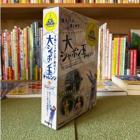 大シャボン玉チャレンジ: すぐに使える体験キット