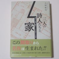 【バーゲンブック】三人の詩人たちと家 牧水・白秋・啄木─その暮らしの風景