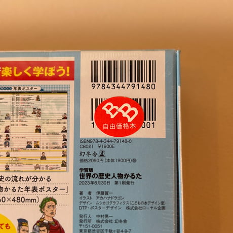 【バーゲンブック】　幻冬舎 学習版 世界の歴史人物かるた