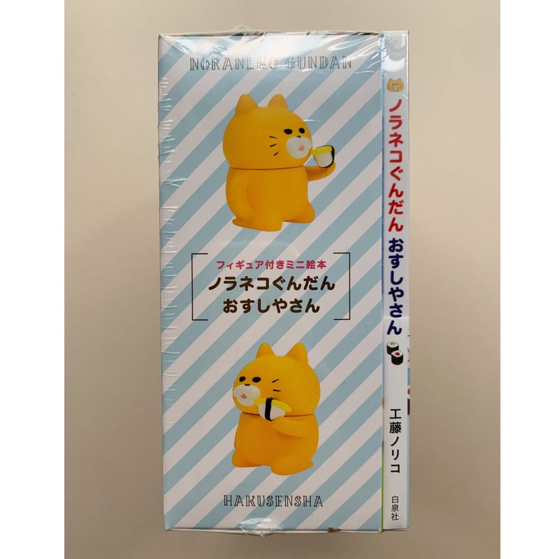 ノラネコぐんだん　ミニ　絵本　フィギュア　アイス　おすし　パンこうじょう　新品 Amazon.co.jp: フィギュア付きミニ絵本 ノラネコぐんだん おすし