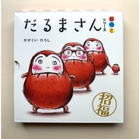 【新刊本】「だるまさん」シリーズ 3冊ケース入り