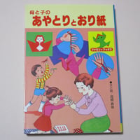 【バーゲンブック】母と子の　あやとりとおり紙