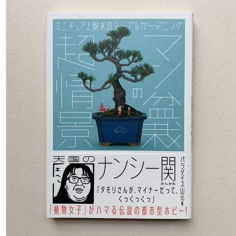 【バーゲンブック】マン盆栽の超情景: ミニチュアと樹木のテーブルガーデニング