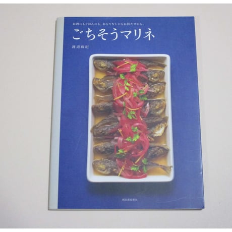 【バーゲンブック】ごちそうマリネ: お酒にもごはんにも。おもてなしにもお持たせにも。
