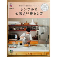【バーゲンブック】　シンプルで心地よい暮らし方 ([バラエティ])