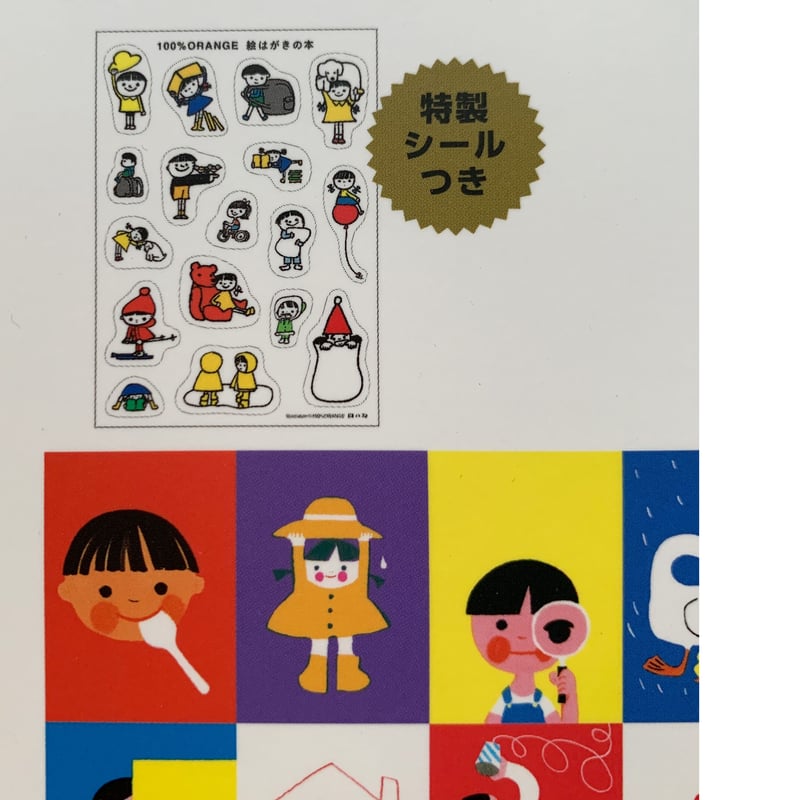 100%ORANGE 絵はがきの本 「母の友」表紙絵セレクション20 100%ORANGE 絵はがきの本 「母の友」表紙絵セレクション20