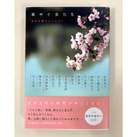【バーゲンブック】華やぐ女たち: 玄冬文学アンソロジー